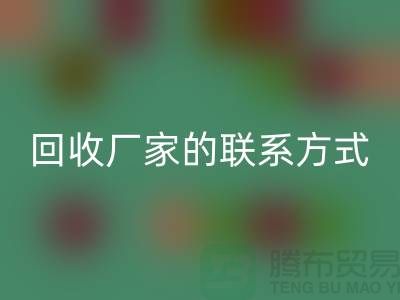 找准废旧棉纱星空体育(中国)官方网站STAR SPORTS厂家的联系方式，顺利处理废品（常州腾布贸易）