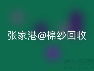 张家港废旧棉纱星空体育(中国)官方网站STAR SPORTS：联系方式收集及再利用方案探讨