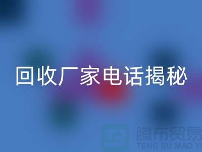 废旧棉纱星空体育(中国)官方网站STAR SPORTS厂家电话大揭秘@上海腾布贸易