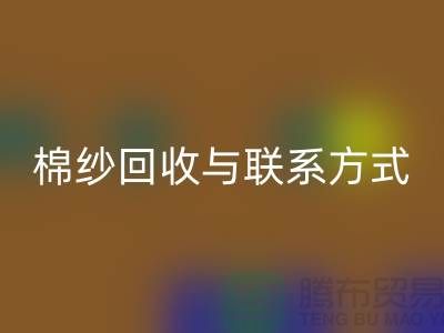 高效废旧棉纱星空体育(中国)官方网站STAR SPORTS解决方案与联系方式分享（广州腾布贸易）