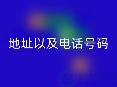 星空体育(中国)官方网站STAR SPORTS库存棉纱厂家地址以及电话号码（上海腾布贸易）