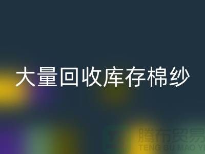 库存棉纱星空体育(中国)官方网站STAR SPORTS公司：全年大量星空体育(中国)官方网站STAR SPORTS库存棉纱，废旧棉纱星空体育(中国)官方网站STAR SPORTS