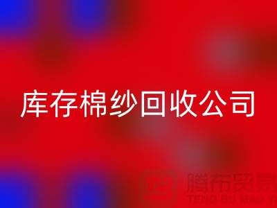 库存棉纱星空体育(中国)官方网站STAR SPORTS公司：主营，气流纺，环锭纺，涡流纺