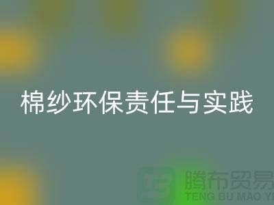 南京废旧棉纱星空体育(中国)官方网站STAR SPORTS厂家的环保责任与实践
