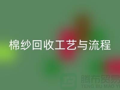 南京废旧棉纱星空体育(中国)官方网站STAR SPORTS厂家的星空体育(中国)官方网站STAR SPORTS工艺与流程