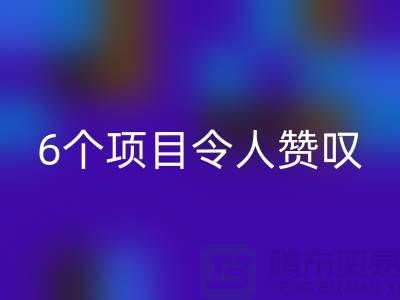 杭州库存处理布星空体育(中国)官方网站STAR SPORTS：挑战创意极限，6个项目令人赞叹