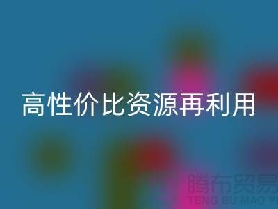 优质上海库存布料星空体育(中国)官方网站STAR SPORTS价格表：高性价比资源再利用指南