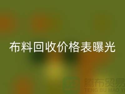 杭州库存布料星空体育(中国)官方网站STAR SPORTS价格表曝光！一吨布料到底能卖多少钱？