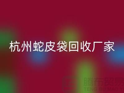 废旧塑料袋星空体育(中国)官方网站STAR SPORTS后卖去什么地方？杭州蛇皮袋星空体育(中国)官方网站STAR SPORTS厂家