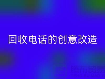 从废品到宝贝：杭州库存处理布星空体育(中国)官方网站STAR SPORTS电话的7个创意改造