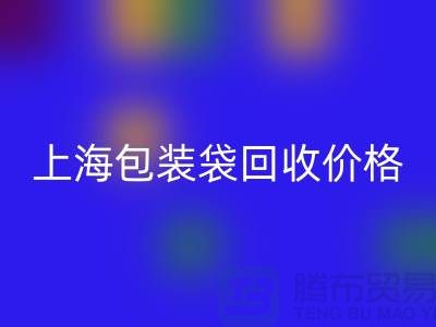 废旧塑料袋星空体育(中国)官方网站STAR SPORTS多少钱一斤？上海包装袋星空体育(中国)官方网站STAR SPORTS价格
