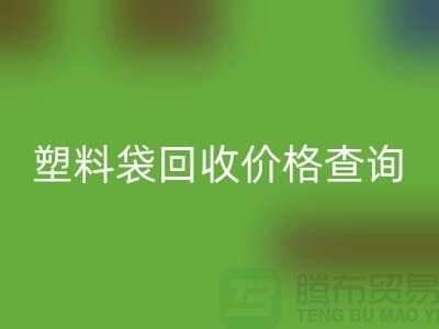 上海废旧塑料袋星空体育(中国)官方网站STAR SPORTS价格查询，服装塑料袋星空体育(中国)官方网站STAR SPORTS多少钱一斤