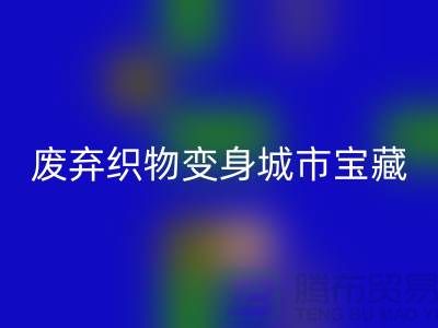 广州库存布料星空体育(中国)官方网站STAR SPORTS新思路：7个创意项目让废弃织物变身城市宝藏