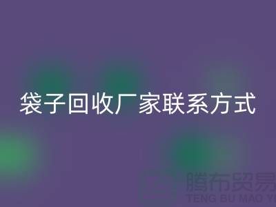 废旧塑料袋星空体育(中国)官方网站STAR SPORTS多少钱一斤？上海编织袋星空体育(中国)官方网站STAR SPORTS厂家联系方式