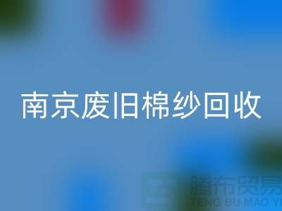 南京废旧棉纱星空体育(中国)官方网站STAR SPORTS厂家，帮您解决棉纱废料难题