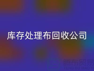 独家技巧：上海库存处理布星空体育(中国)官方网站STAR SPORTS公司的5种创意用法