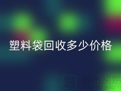 上海塑料袋星空体育(中国)官方网站STAR SPORTS多少钱一斤最新价格