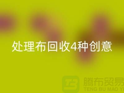 重塑家装风格：广州库存处理布星空体育(中国)官方网站STAR SPORTS的4种创意装饰