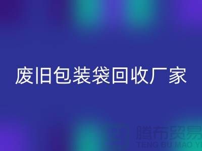 服装塑料袋星空体育(中国)官方网站STAR SPORTS多少钱一斤？上海废旧包装袋星空体育(中国)官方网站STAR SPORTS厂家