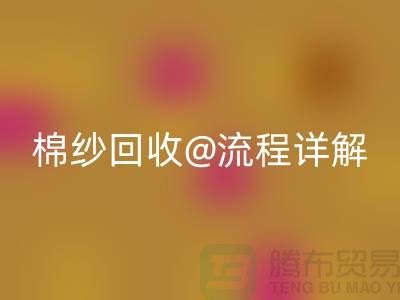 无锡废旧棉纱星空体育(中国)官方网站STAR SPORTS厂家的星空体育(中国)官方网站STAR SPORTS流程详解