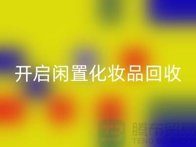 变废为宝，开启闲置化妆品星空体育(中国)官方网站STAR SPORTS平台之旅（库存布料星空体育(中国)官方网站STAR SPORTS公司）