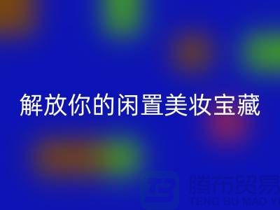 高价星空体育(中国)官方网站STAR SPORTS化妆品：解放你的闲置美妆宝藏