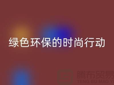 高价星空体育(中国)官方网站STAR SPORTS化妆品：绿色环保的时尚行动——上海腾布贸易