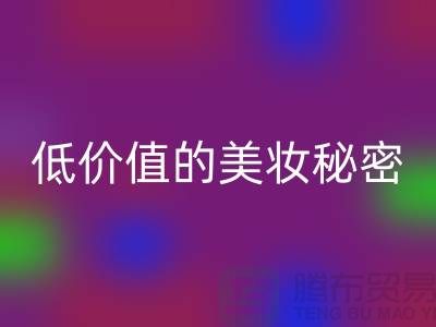 二手化妆品星空体育(中国)官方网站STAR SPORTS公司：高品质、低价值的美妆秘密