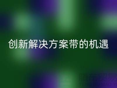 库存化妆品星空体育(中国)官方网站STAR SPORTS：创新解决方案带来新机遇##上海腾布贸易##