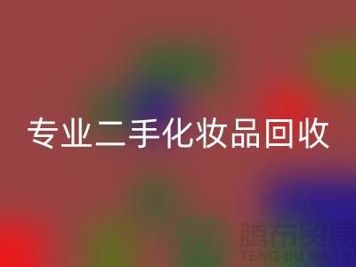 打造独特妆容的秘密武器：专业二手化妆品星空体育(中国)官方网站STAR SPORTS公司
