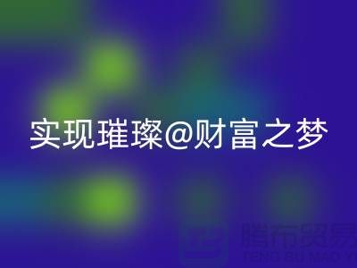 高价星空体育(中国)官方网站STAR SPORTS化妆品，让你轻松实现璀璨财富之梦