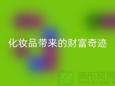 从废品到宝贝：高价星空体育(中国)官方网站STAR SPORTS化妆品带来的财富奇迹