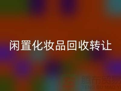 闲置化妆品星空体育(中国)官方网站STAR SPORTS转让，绿色消费新选择——星空体育(中国)官方网站STAR SPORTS库存布料网站