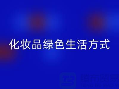 转废为宝：高价星空体育(中国)官方网站STAR SPORTS化妆品的绿色生活方式