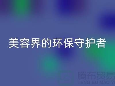 二手化妆品星空体育(中国)官方网站STAR SPORTS公司：美容界的环保守护者