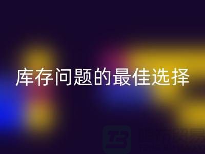化妆品星空体育(中国)官方网站STAR SPORTS网站：解决库存问题的最佳选择＞＞杭州服装星空体育(中国)官方网站STAR SPORTS公司