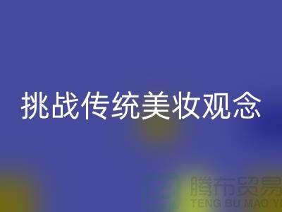 挑战传统美妆观念：选择二手化妆品星空体育(中国)官方网站STAR SPORTS公司