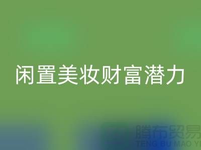 闲置美妆财富潜力：高价星空体育(中国)官方网站STAR SPORTS化妆品开创致富新途径