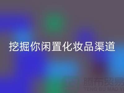 闲置化妆品星空体育(中国)官方网站STAR SPORTS平台大揭秘，挖掘你闲置化妆品的新价值