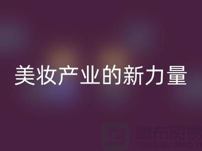 二手化妆品星空体育(中国)官方网站STAR SPORTS公司：可持续美妆产业的新力量