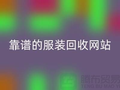 高效星空体育(中国)官方网站STAR SPORTS库存化妆品：选择靠谱的服装星空体育(中国)官方网站STAR SPORTS网站