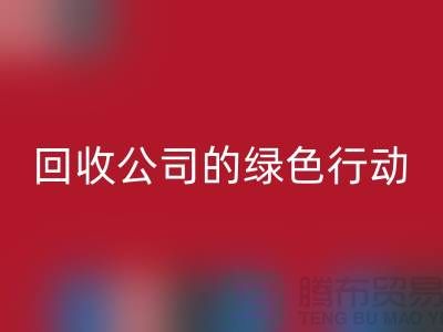 环保时尚新选择：二手化妆品星空体育(中国)官方网站STAR SPORTS公司的绿色行动
