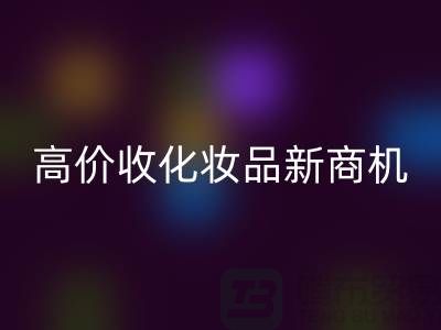 挖掘闲置美妆财富：高价星空体育(中国)官方网站STAR SPORTS化妆品新商机