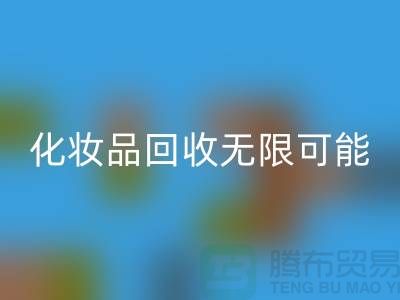 从闲置到价值，解锁化妆品星空体育(中国)官方网站STAR SPORTS的无限可能