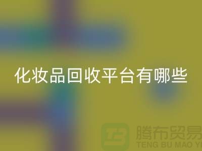 完全免费！快速高效的闲置化妆品星空体育(中国)官方网站STAR SPORTS平台有哪些