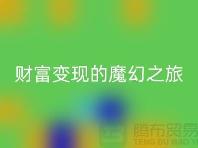高价星空体育(中国)官方网站STAR SPORTS化妆品：开启财富变现的魔幻之旅