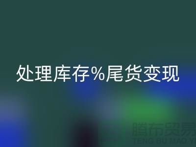 化妆品星空体育(中国)官方网站STAR SPORTS网站变革游戏规则，轻松处理库存尾货变现
