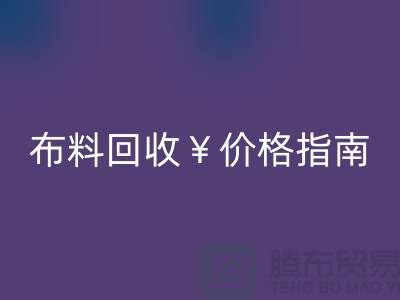 创意库存布料星空体育(中国)官方网站STAR SPORTS价格指南：解锁废弃面料的隐藏价值与商业机遇