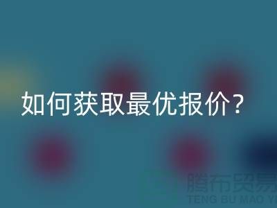 上海星空体育(中国)官方网站STAR SPORTS布料价格揭秘：如何获取最优报价？