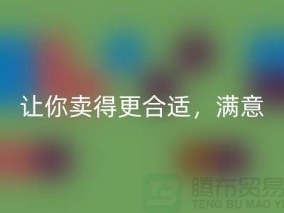最新上海库存布料星空体育(中国)官方网站STAR SPORTS价格表：让你卖得更合适，满意